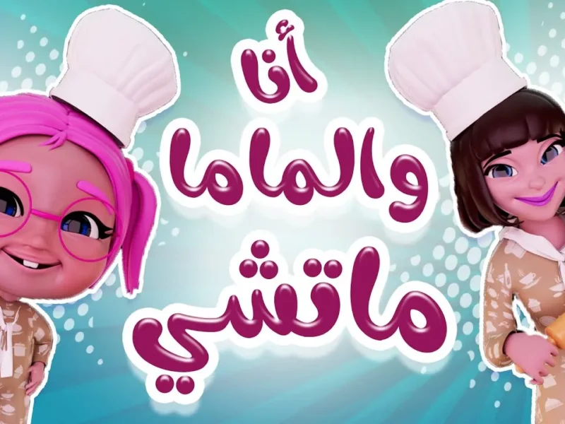 الألوان سبقت الصورة.. تردد قناة كراميش للأطفال 2025 فرحة خرافية فعلًا