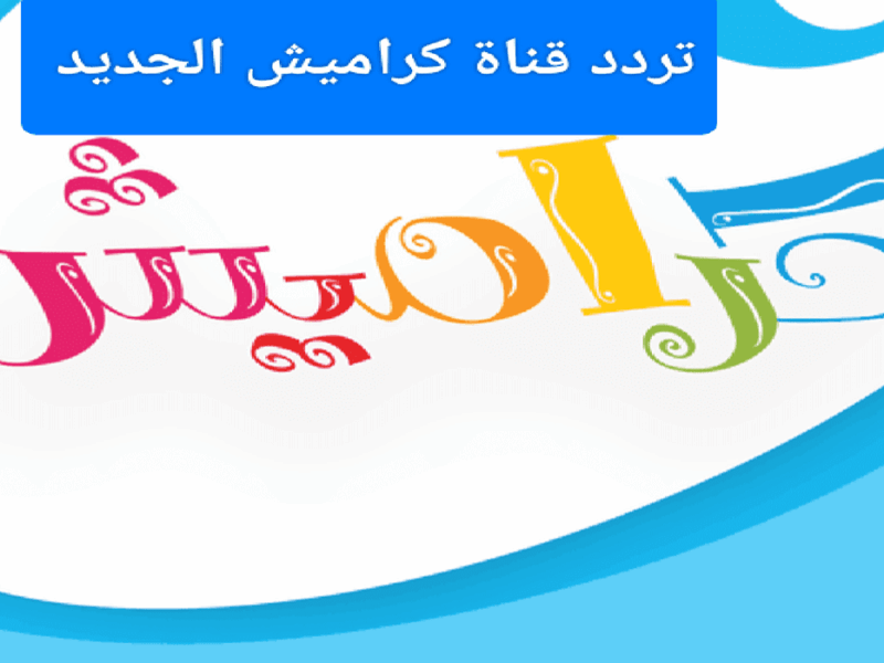 قناة الأطفال بقت أنقى.. تردد قناة كراميش 2025 الجديد على نايل سات وعرب سات عرض ممتع