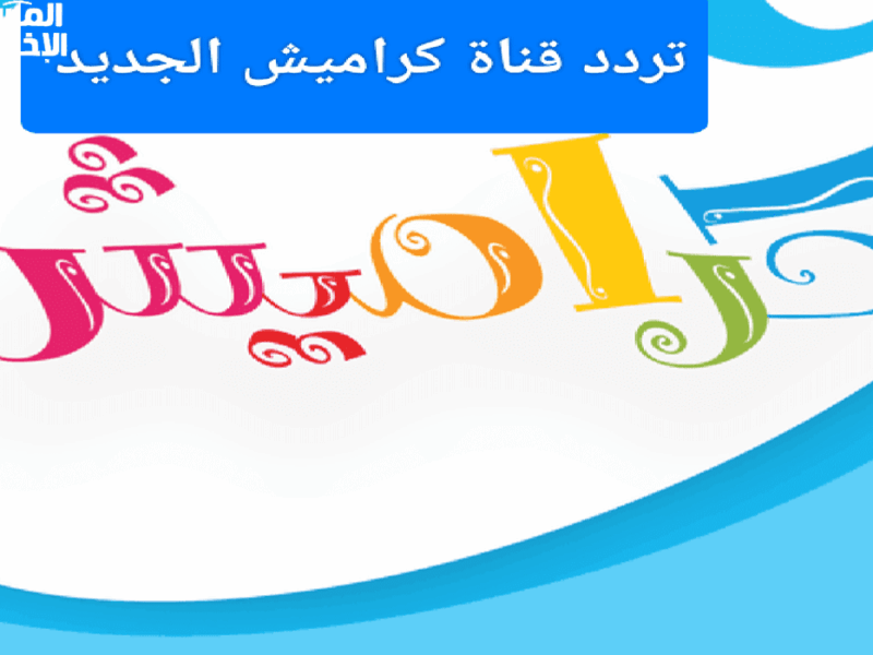 كراميش رجعت بجد .. البرامج ترجع تضحك العيال وتسحر الشاشة