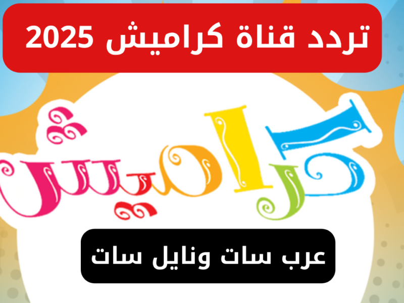 التردد رجع يرقص الأطفال .. كراميش على النايل سات عرض متواصل