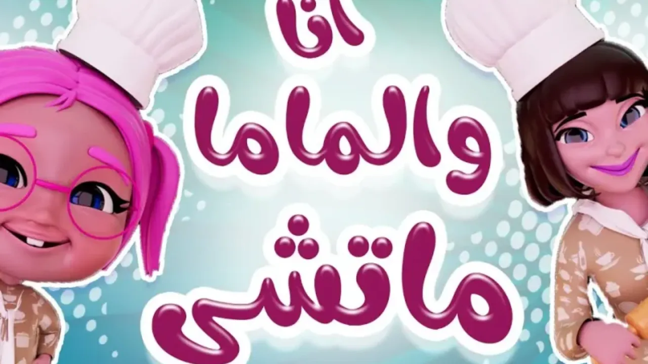 محتوى قناة كراميش