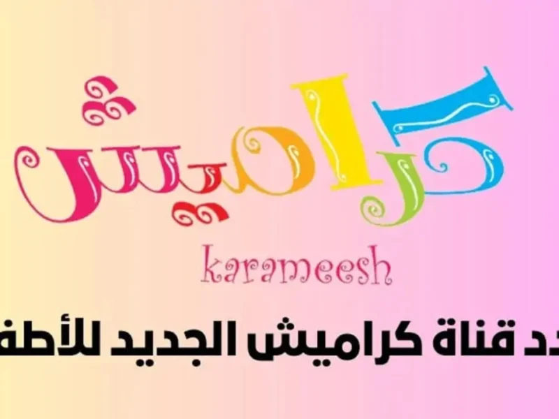 برامج أطفال شكل تاني.. محتوى طفولي على تردد كراميش ووناسة بيبي كيدز بصورة ممتعة ينبسطوا جامد