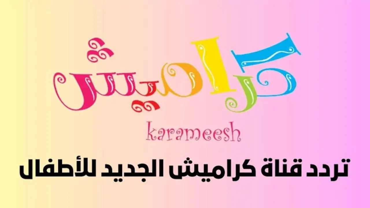 تردد قناة كراميش ووناسة بيبي كيدز