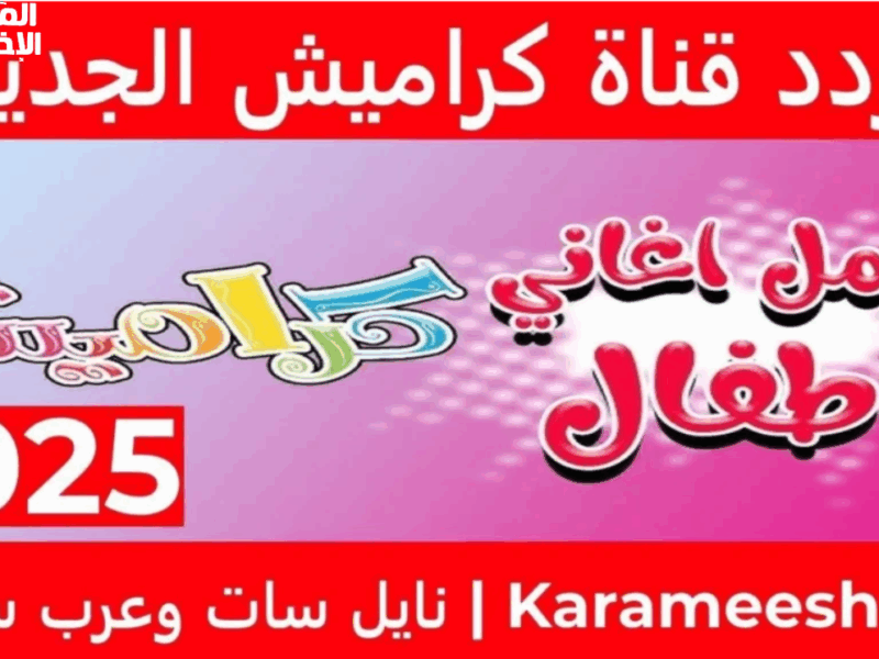 كراميش بدأت من جديد.. تردد قناة كراميش 2025 ضحك وذكريات