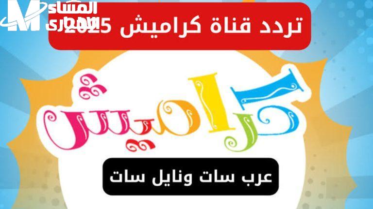 تردد كراميش ووناسة بيبي كيدز