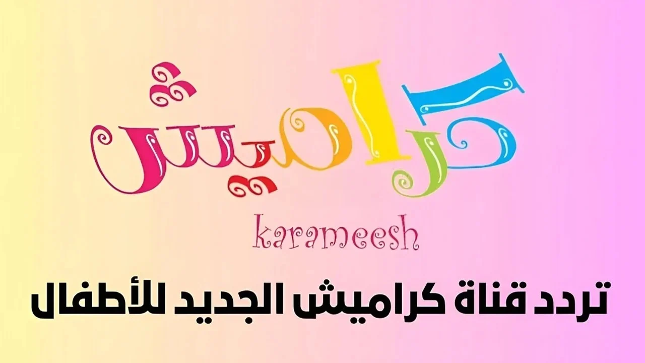برامج كراميش ووناسة