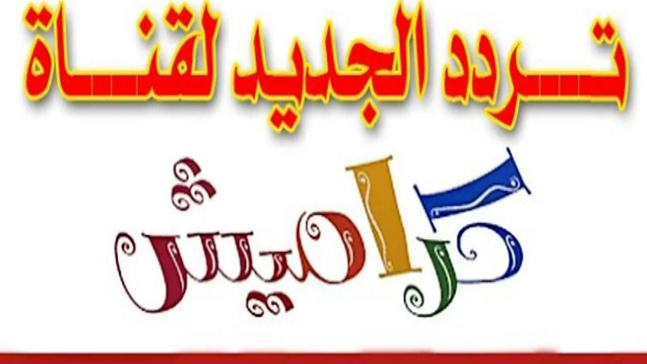 تردد كراميش الجديد جو أطفال