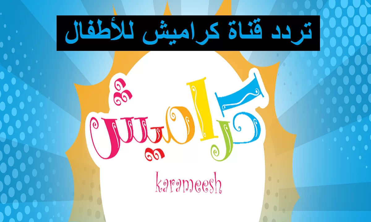 كراميش ووناسة