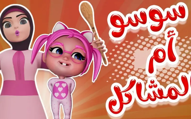 كراميش ووناسة 2025