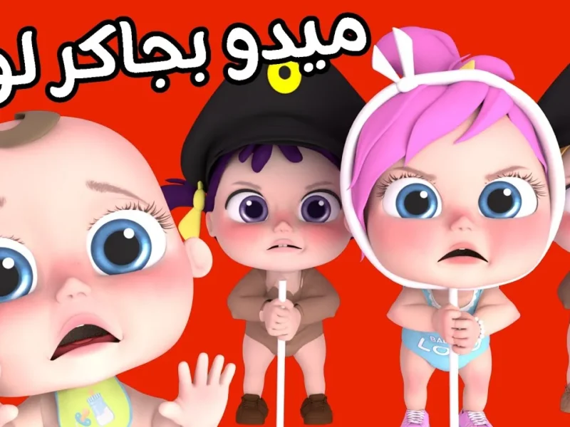 رجوع قناة كراميش ووناسة بيبي كيدز بالتردد الجديد هيخلي ولادك مبسوطين طول اليوم ومش هيقوموا من قدام التلفزيون