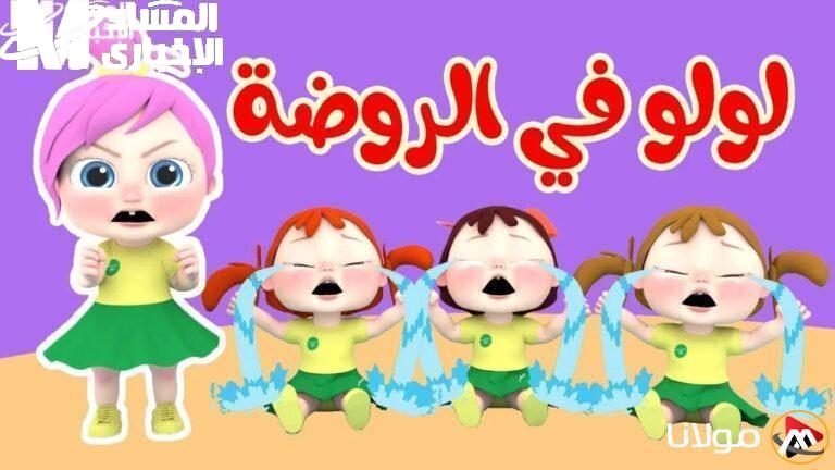 تردد كراميش ووناسة بيبي كيدز طفولة حقيقية
