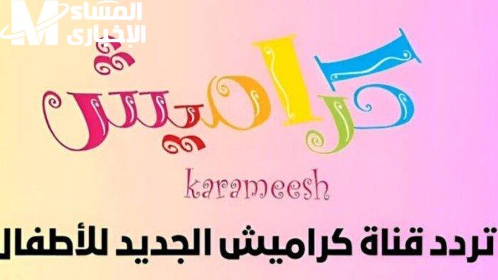 تردد قناة كراميش للأطفال