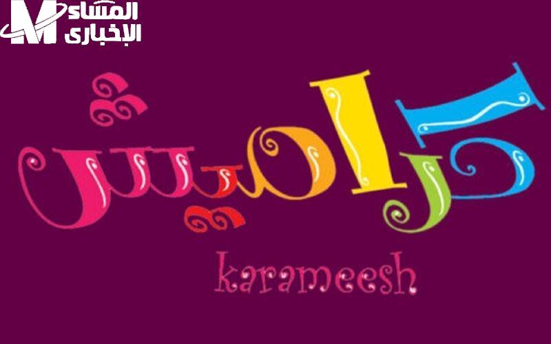 تسلية مضمونة لأطفال العائلة.. تردد قناة كراميش الجديد 2025 نايل وعرب سات