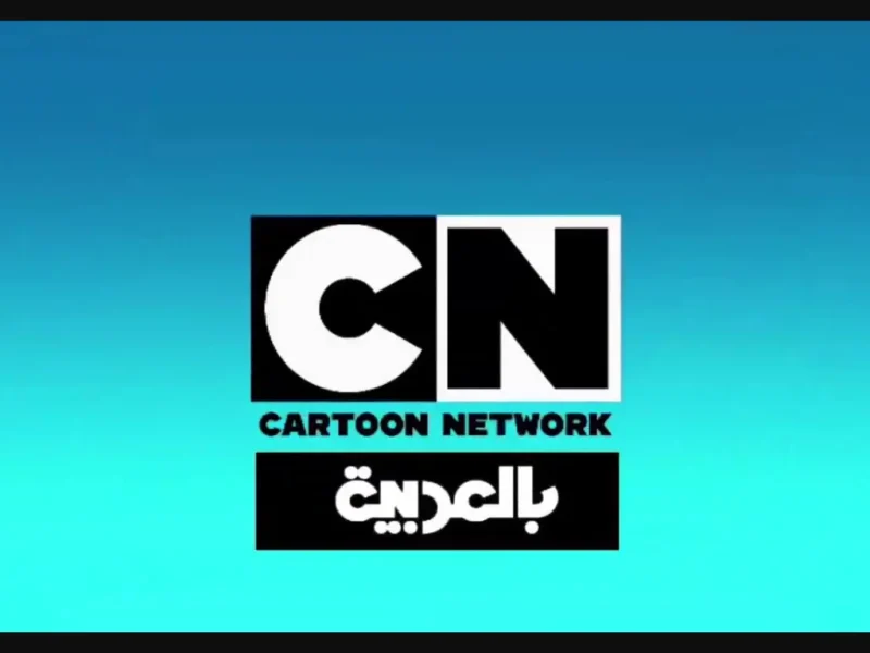 النايل سات بيغني كرتون.. تردد قناة CN بالعربية 2025 شغال بخطوات سهلة