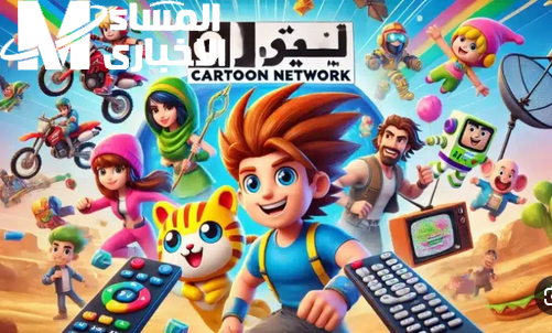 لا تفوت أحدث أفلام الكرتون وثبت تردد قناة كرتون نتورك الجديد 2025 على جميع الأقمار