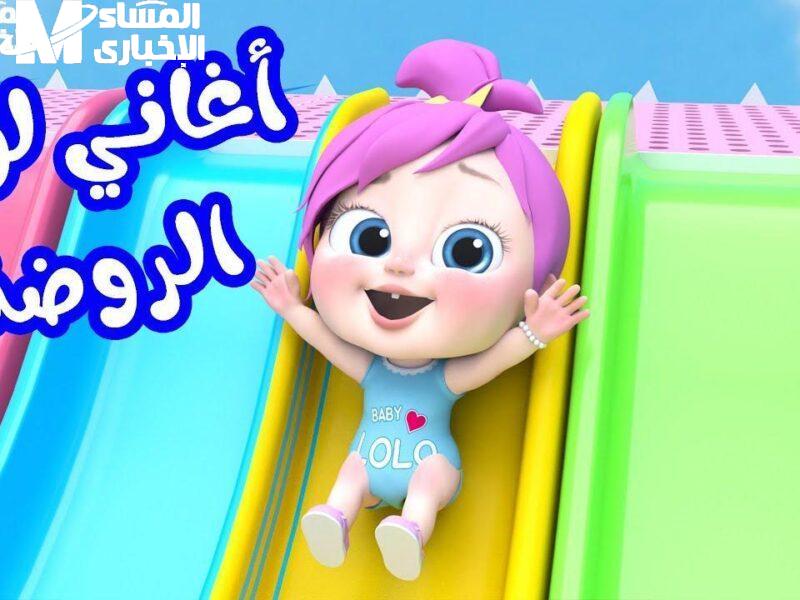 خلي الضحك ما يفارقش البيت طول اليوم وسعادة ولعب ومرح للصغار.. الحق شغل تردد وناسة بيبي كيدز الجديد دلوقت