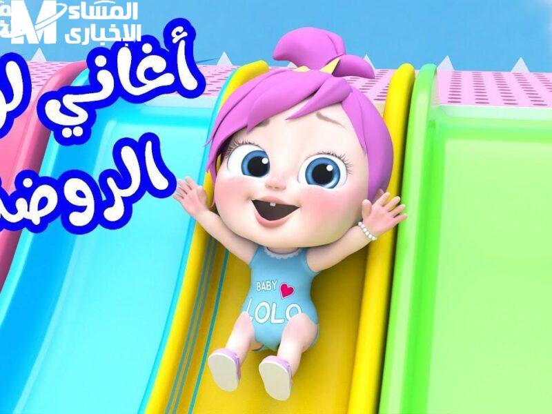 الضحك هيملّى البيت من أولو لآخره.. تردد وناسة بيبي 2025 هيخلي عيالك يغنّوا ويرقصوا طول اليوم
