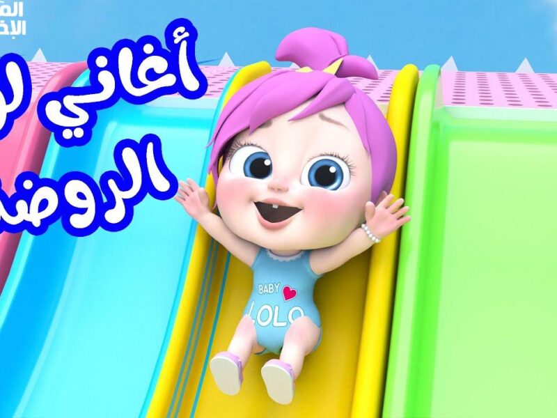 الضحك طالع من التلفزيون .. تردد قناة لولو بيبي كيدز 2025 عاملة هيصة في البيوت