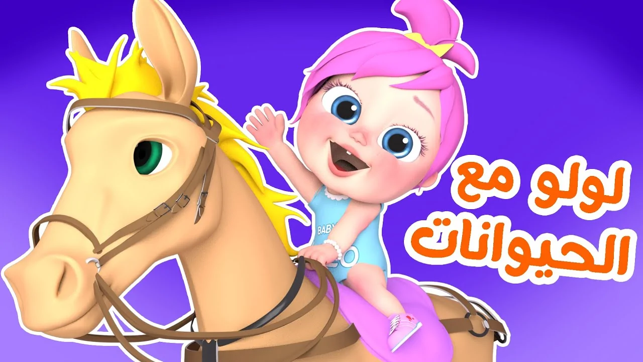 لولو بيبي