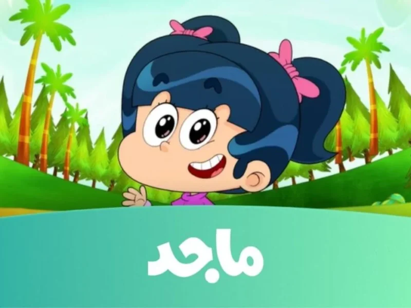 القناة شغالة مغامرات نار .. تردد قناة ماجد 2025 على عرب سات ونايل سات بأحدث البرامج برامج خرافية