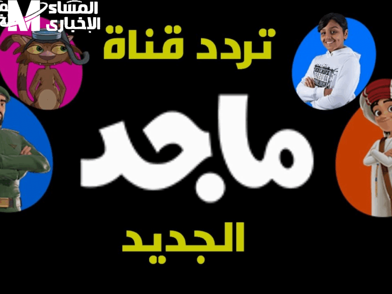 الكارتون اتجمّع بذكاء كامل .. تردد ماجد 2025 يقدّم مسلسلات وأفلام بدون توقف عرض مستمر