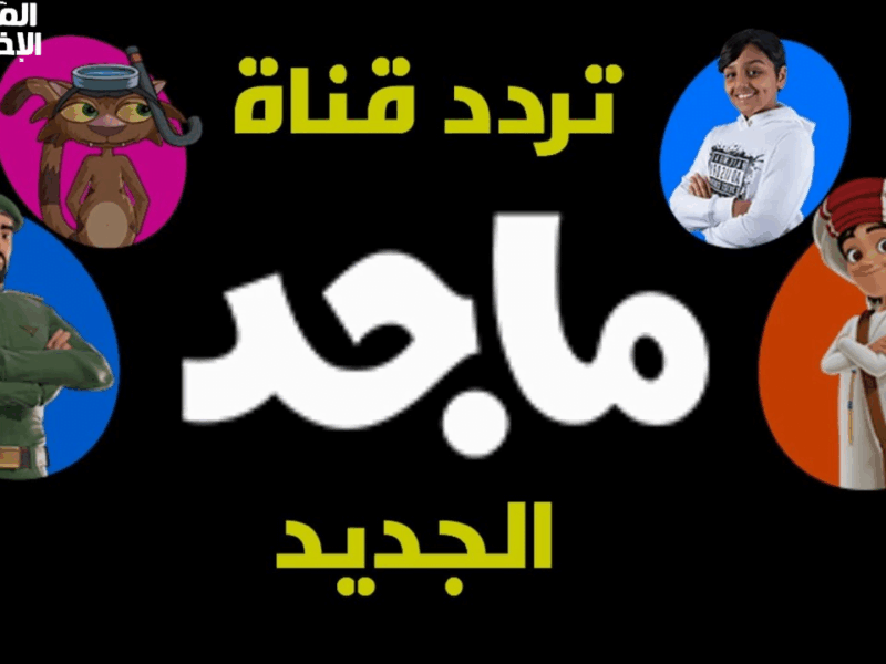 الكرتون رجع يغيّر جوك.. تردد ماجد 2025 يقدّم مسلسلات وأفلام بدون توقف محتوى دائم