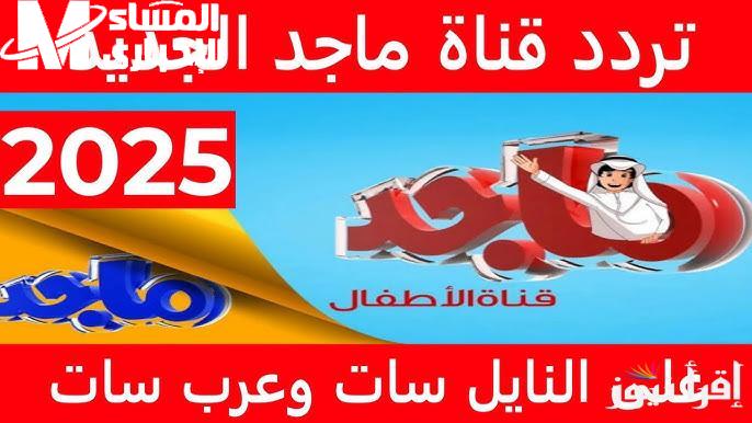 رجعت البسمة من جديد…التردد الجديد لقناة ماجد 2025 هيخلي أطفالك مش عايزين يقوموا من قدام الشاشة