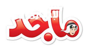 عيش مغامرتك مع الشاشة .. تردد قناة ماجد 2025 على عرب سات ونايل سات بأحدث البرامج تسلية ممتعة