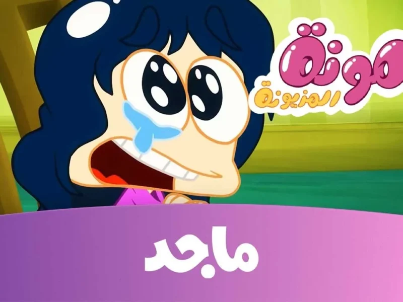 الكرتون شغّال بجودة خرافية..  تردد قناة ماجد كيدز لكل الصغار بصورة جيدة جدًا فرّح ولادك