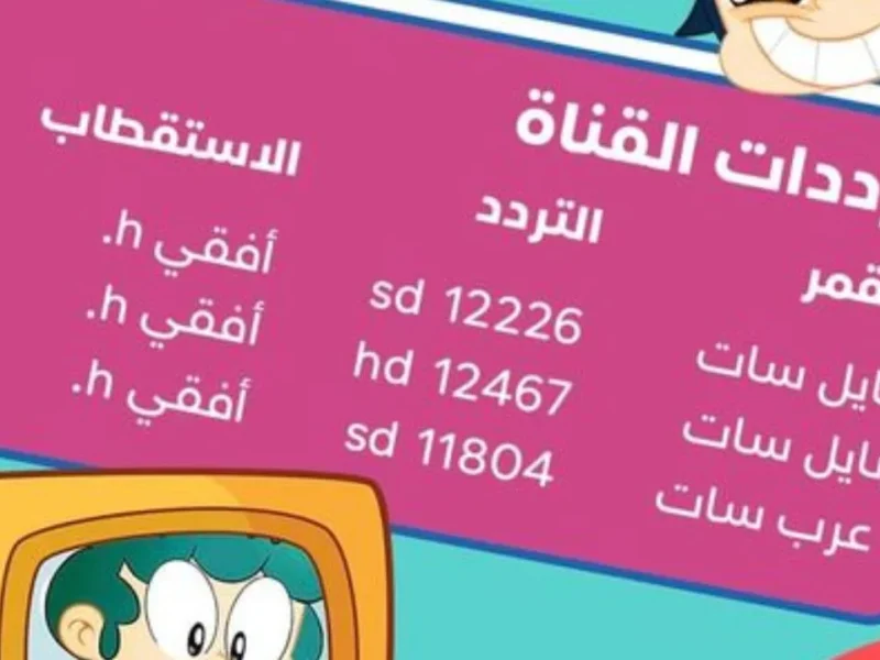 “أفضل قناة للأطفال على نايل سات.. تردد قناة كيدز 2025 الجديد علشان طفلك يتعلم ويستمتع بأحلى البرامج والأغانى