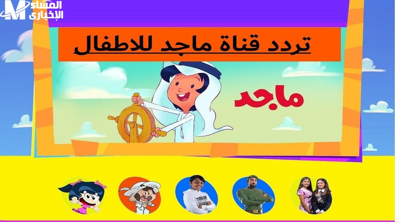 تردد قناة ماجد للأطفال 2025