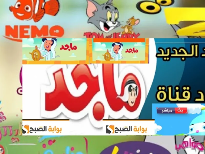 أفتحها حالًا.. تردد قناة ماجد كيدز الجديد على النايل سات والعرب سات 2025 لجودة عالية