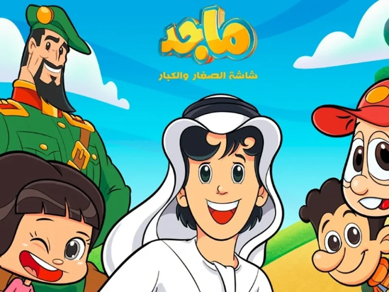 قناة ماجد للأطفال فرحة متكررة