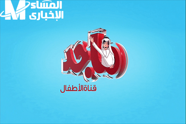 مغامرات يومية مذهلة .. تردد قناة ماجد 2025 على عرب سات ونايل سات برامج جديدة