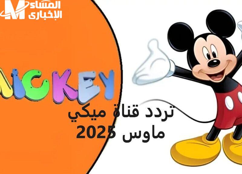 مغامرات ميكي ماوس..تردد قناة ميكي كيدز الجديدة بشكلها الجديد