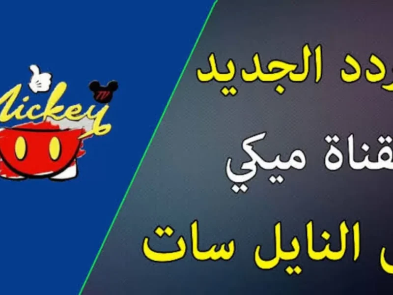 الحق تردد ميكي كيدز الجديد 2025 قبل ما يفوتك واستمتع مع ولادك بأحلى كرتون وبرامج تعليمية من غير تقطيع ولا تشويش
