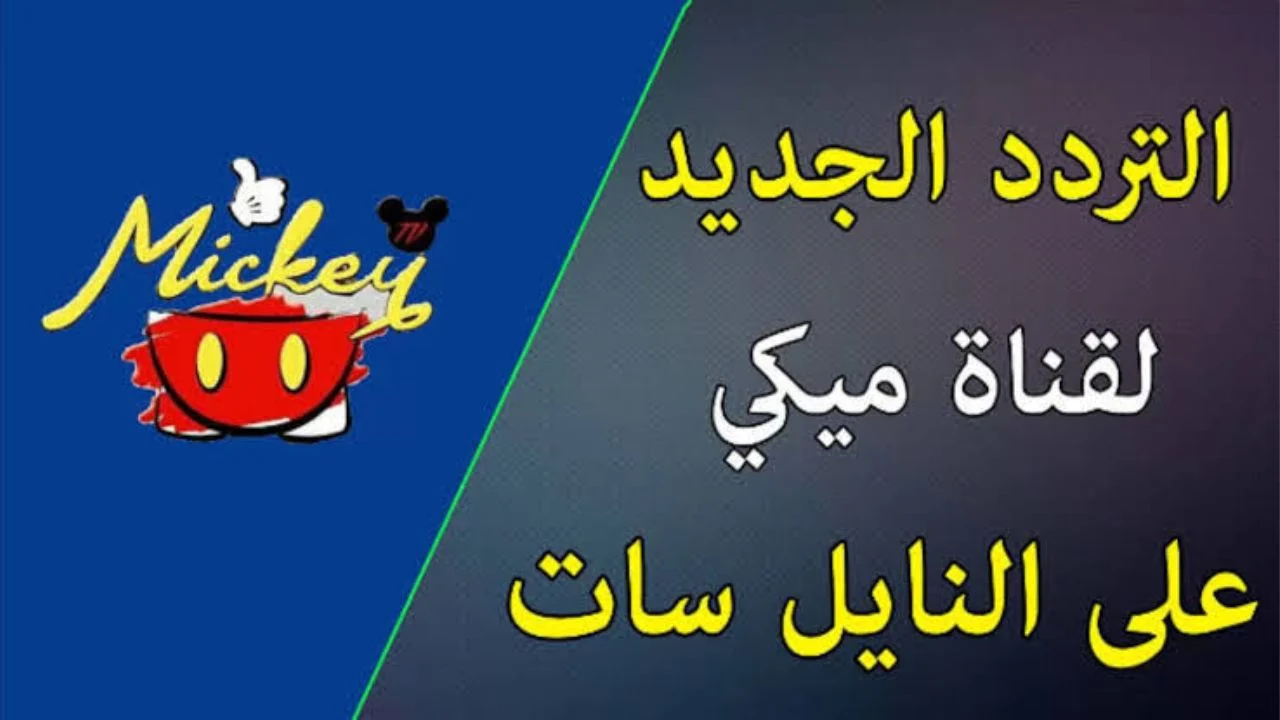 تردد ميكي كيدز