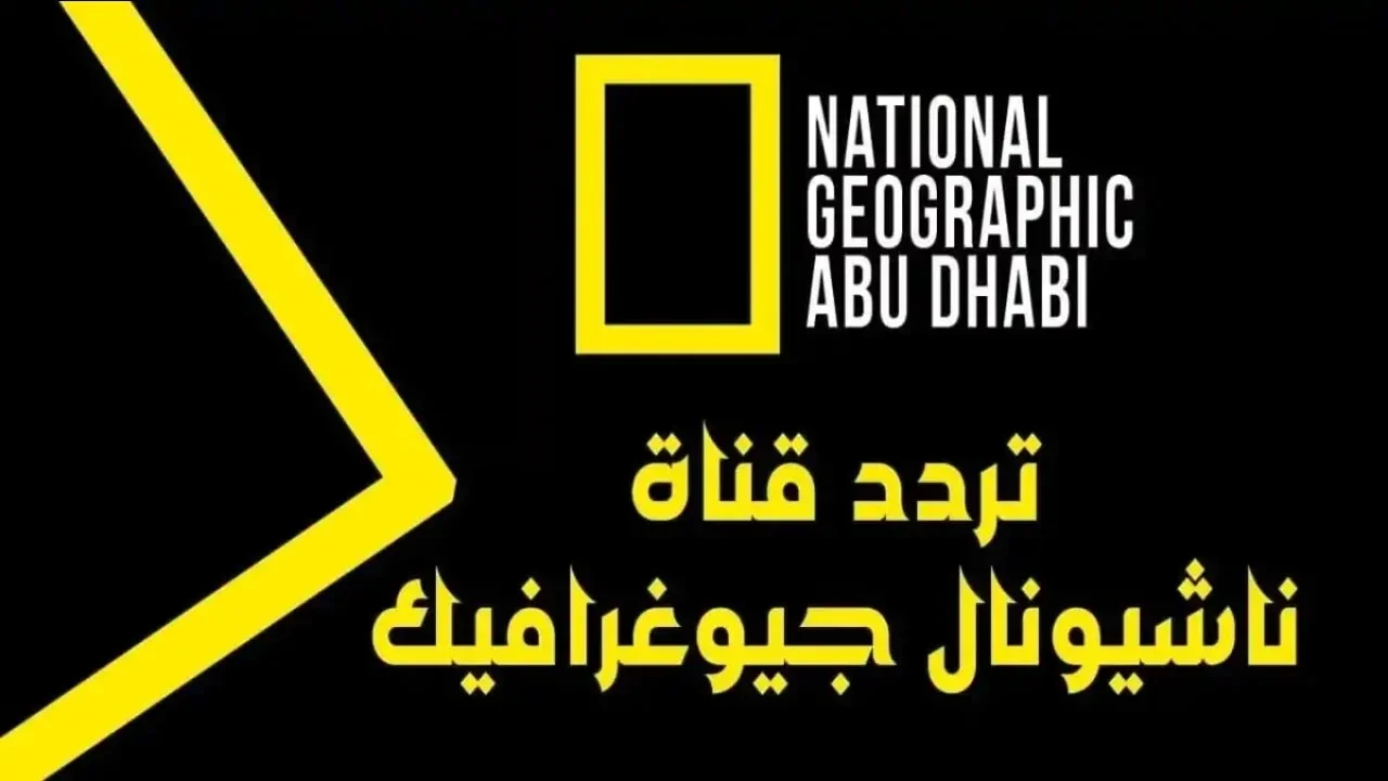 تردد قناة ناشيونال جيوغرافيك
