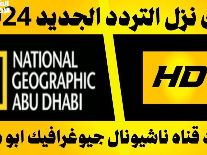عيش المغامرة من قلب الطبيعة..تردد قناة ناشيونال جيوغرافيك 2025 على نايل سات وعرب سات يعيد الحياة البرية إلى شاشتك