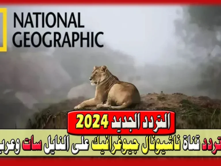 تردد ناشونال جيوغرافيك الجديد