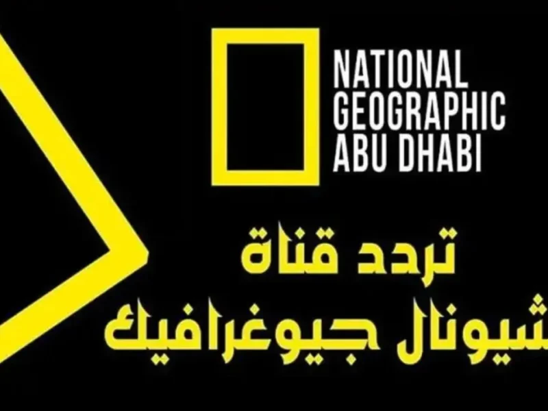 ازاى تظبط تردد ناشيونال جيوغرافيك 2025 الجديد وتشغلها على الريسيفر بخطوات سهلة وجودة صورة خرافية HD