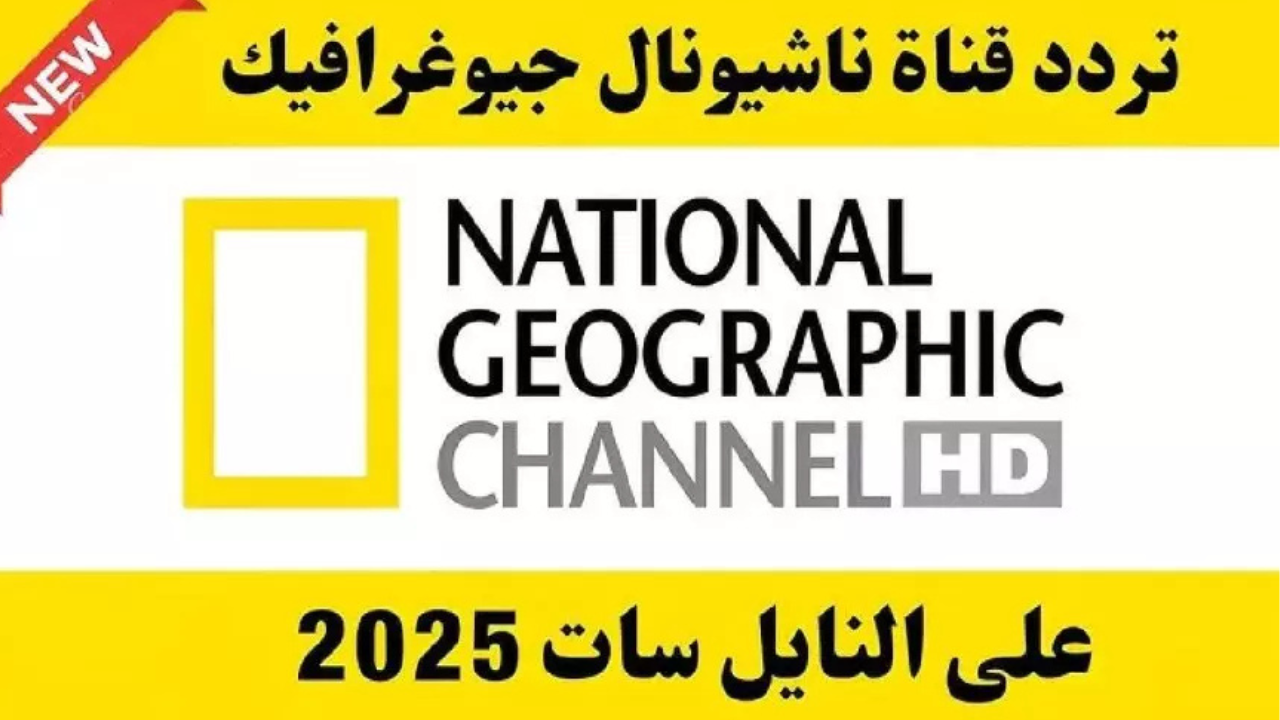 تردد ناشيونال جيوغرافيك