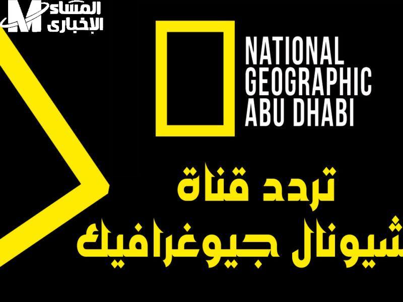 أفلام وثائقية مستمرة.. تردد ناشونال جيوغرافيك الجديد 2025 علوم نار