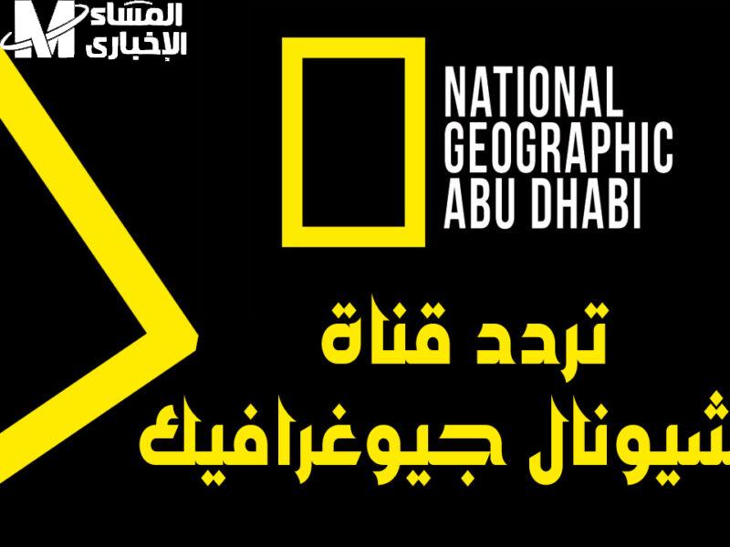 تردد ناشونال جيوغرافيك الجديد