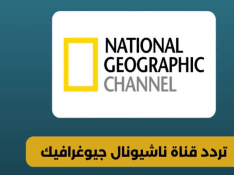عايز تعيش المغامرة من بيتك.. تردد قناة ناشيونال جيوغرافيك 2025 يخليك في قلب الطبيعة