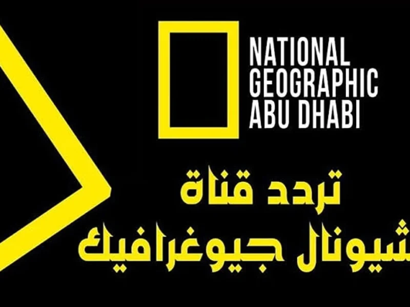 الاستكشاف بدأ من بيتك.. تردد ناشيونال جيوغرافيك الجديد يخطف العقول