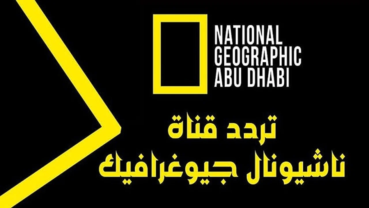 ناشيونال جيوغرافيك