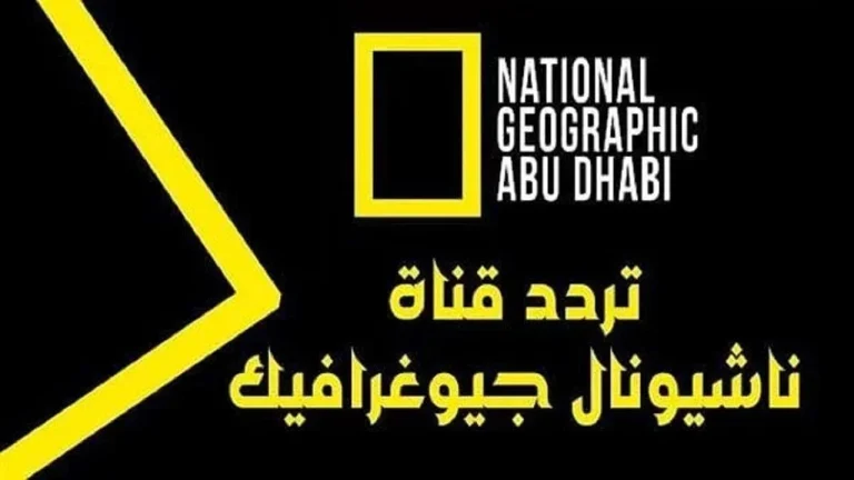تردد قناة ناشيونال جيوغرافيك