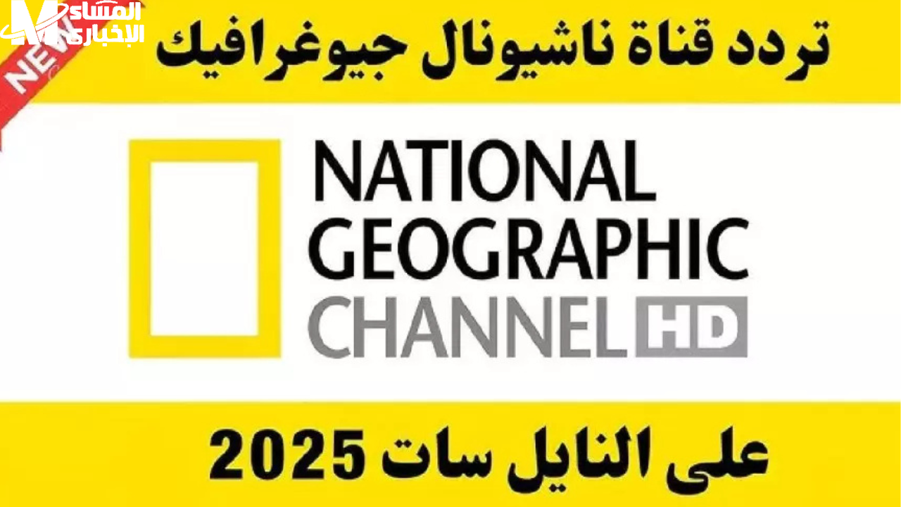 ناشيونال جيوغرافيك
