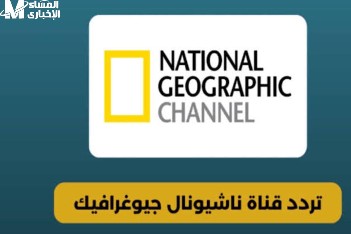 تردد قناة ناشيونال جيوغرافيك